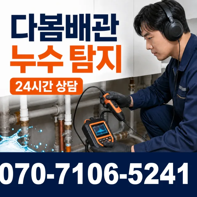 전남광주 보성군 회천면 시장길 누수탐지 상담 이미지 5